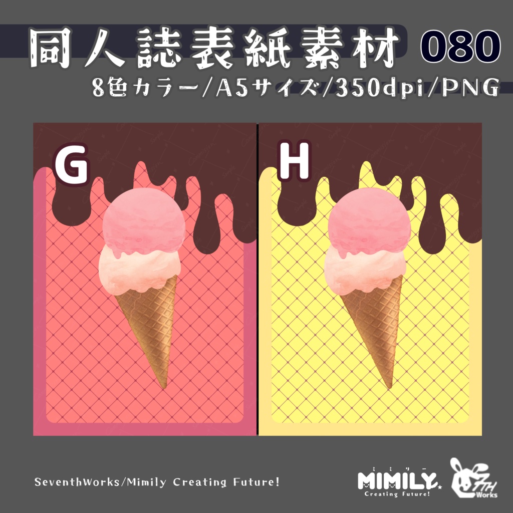 【色変更オプション可能】【A5同人誌表紙素材】080全8色アイスクリームラバー表紙素材