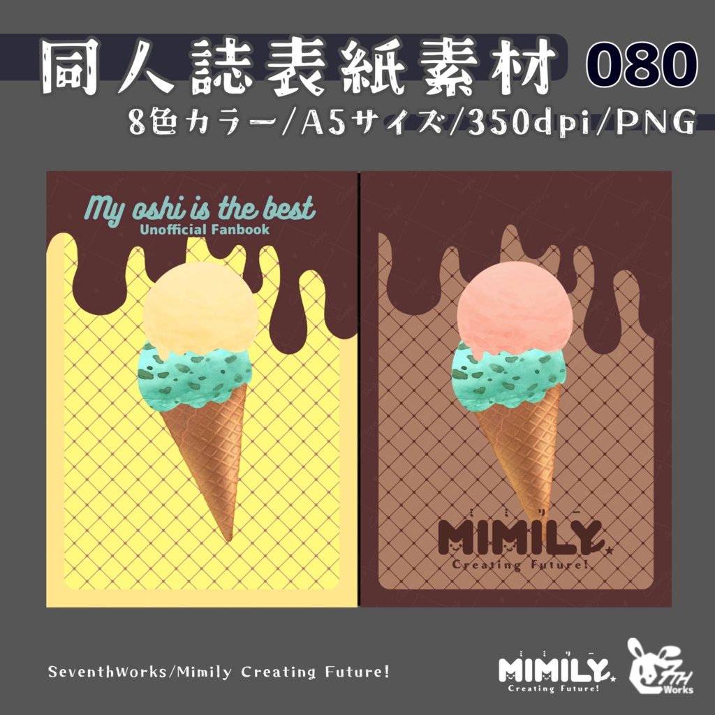 【色変更オプション可能】【A5同人誌表紙素材】080全8色アイスクリームラバー表紙素材