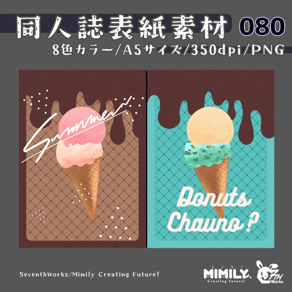 【色変更オプション可能】【A5同人誌表紙素材】080全8色アイスクリームラバー表紙素材