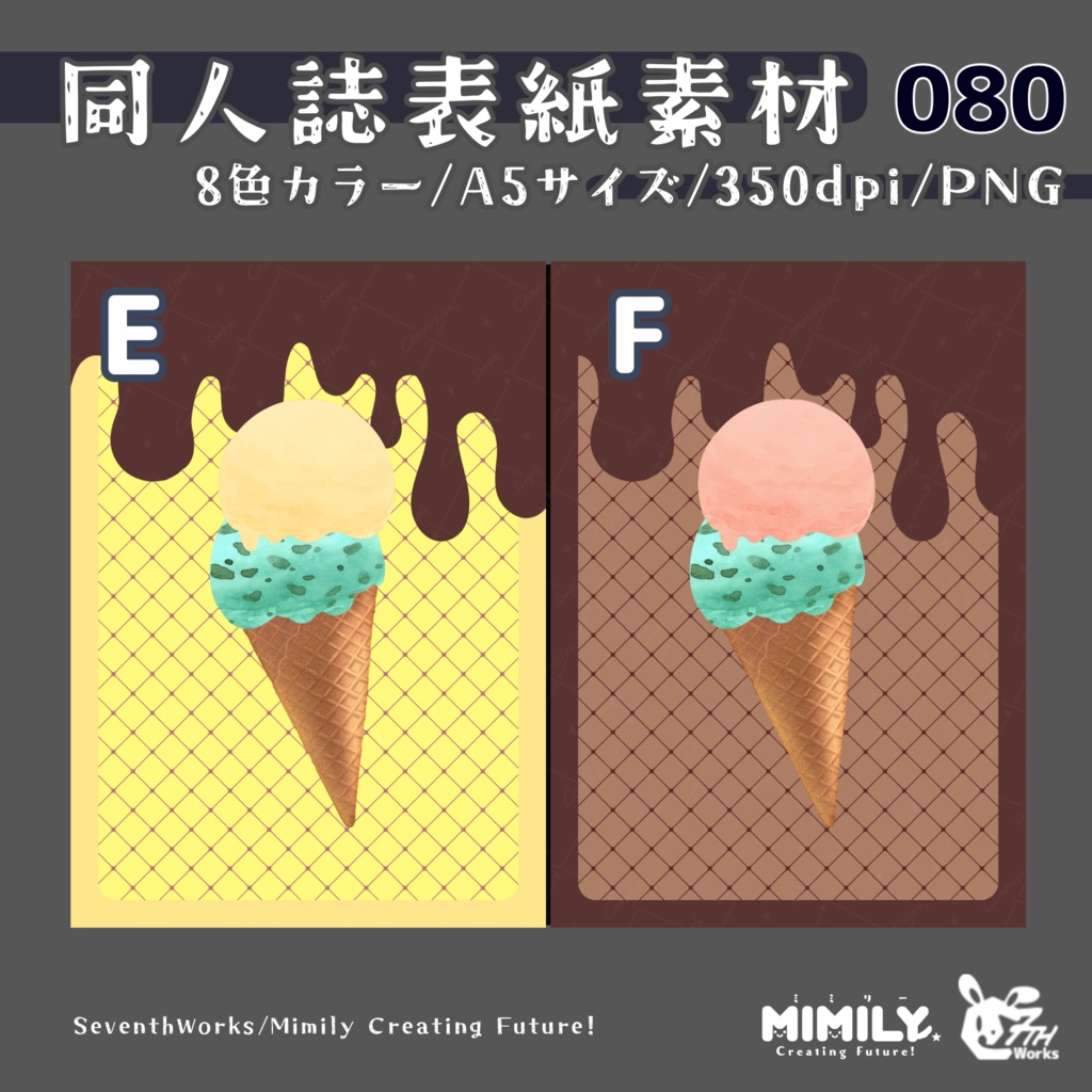 【色変更オプション可能】【A5同人誌表紙素材】080全8色アイスクリームラバー表紙素材