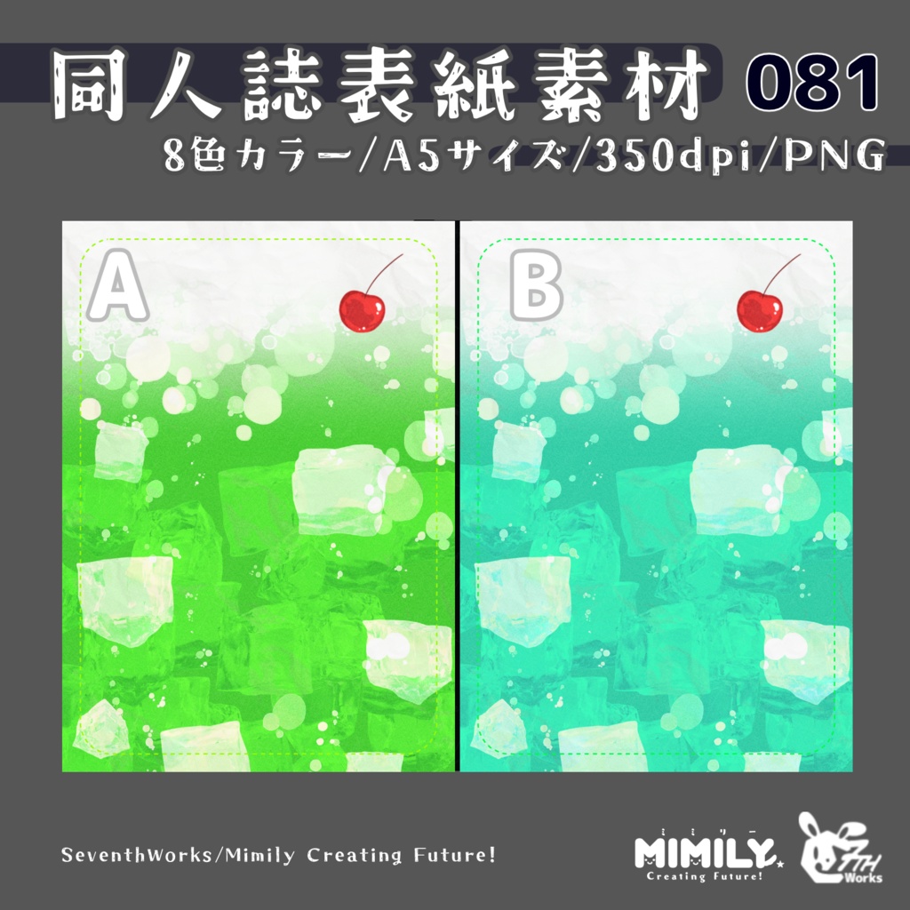 【A5同人誌表紙素材】081全8色クリームソーダ表紙素材