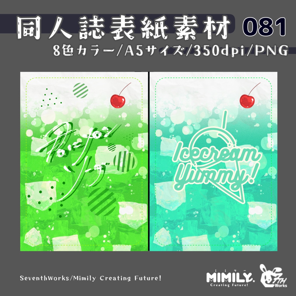 【A5同人誌表紙素材】081全8色クリームソーダ表紙素材