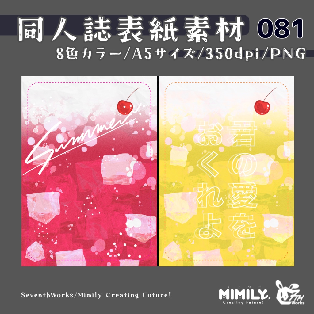 【A5同人誌表紙素材】081全8色クリームソーダ表紙素材