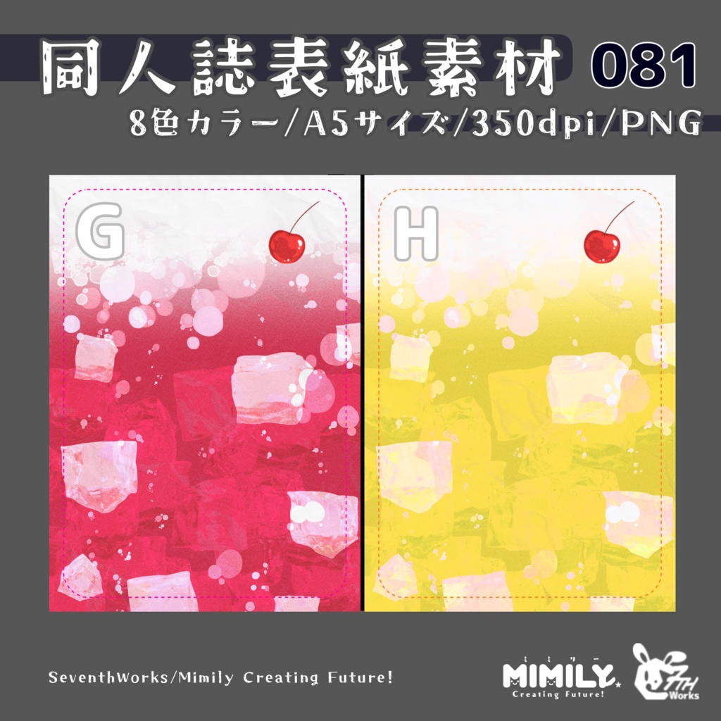 【A5同人誌表紙素材】081全8色クリームソーダ表紙素材