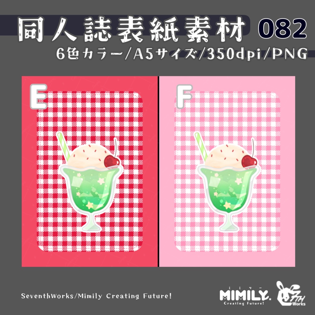 【A5同人誌表紙素材】082全6色クリームソーダ表紙素材