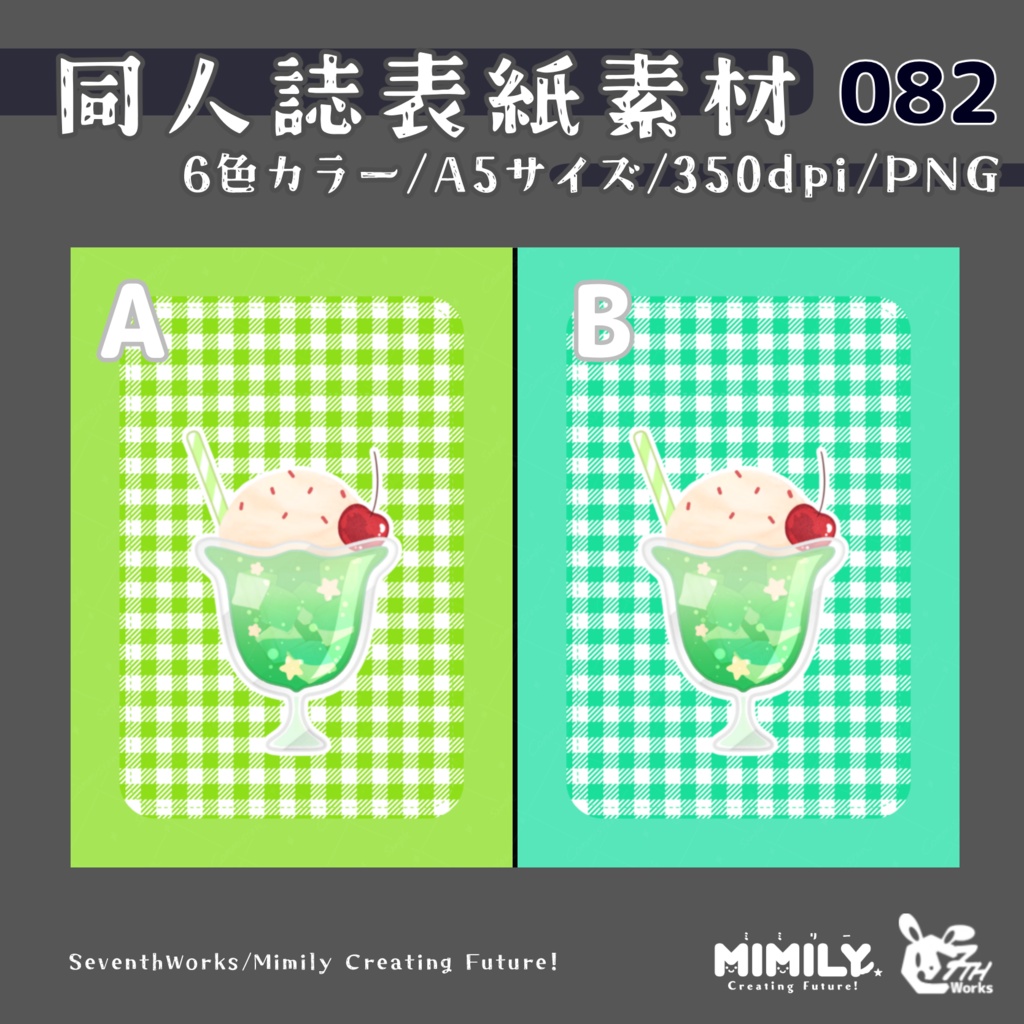 【A5同人誌表紙素材】082全6色クリームソーダ表紙素材