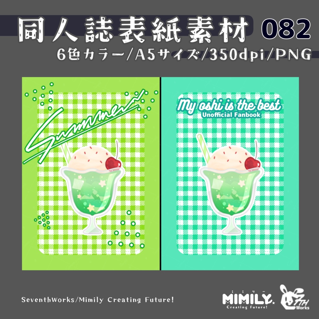 【A5同人誌表紙素材】082全6色クリームソーダ表紙素材