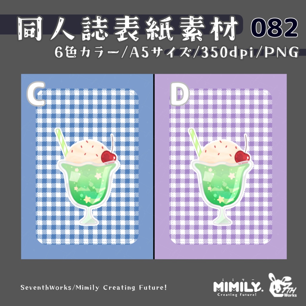 【A5同人誌表紙素材】082全6色クリームソーダ表紙素材