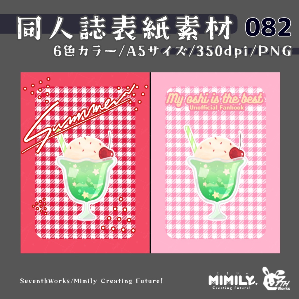 【A5同人誌表紙素材】082全6色クリームソーダ表紙素材