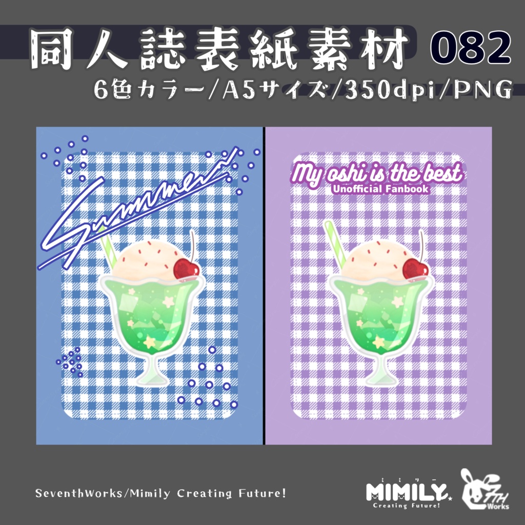 【A5同人誌表紙素材】082全6色クリームソーダ表紙素材