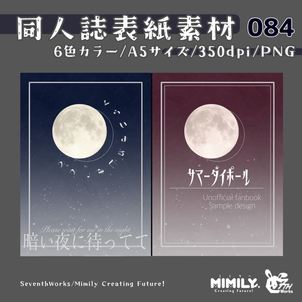 【A5同人誌表紙素材】084全6色表紙フルムーンブック素材