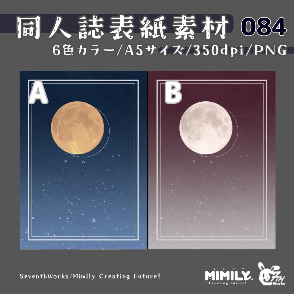 【A5同人誌表紙素材】084全6色表紙フルムーンブック素材