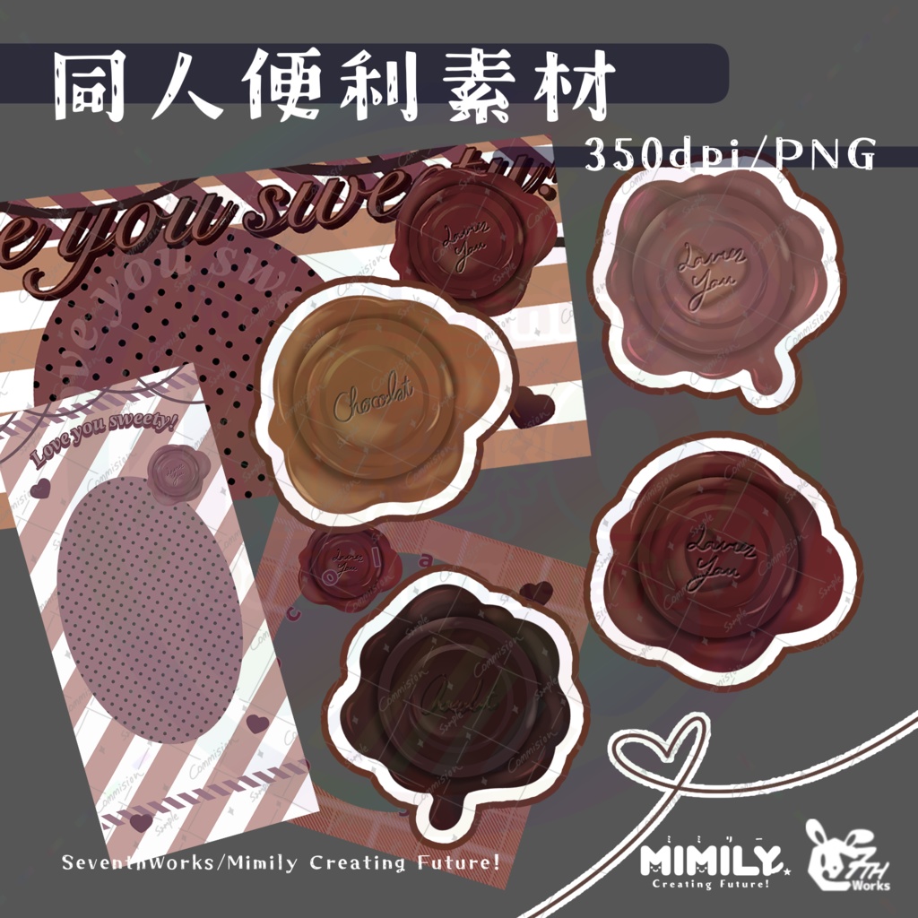 【同人誌等装飾用素材】シーリングチョコレート Wax seal chocolate assets