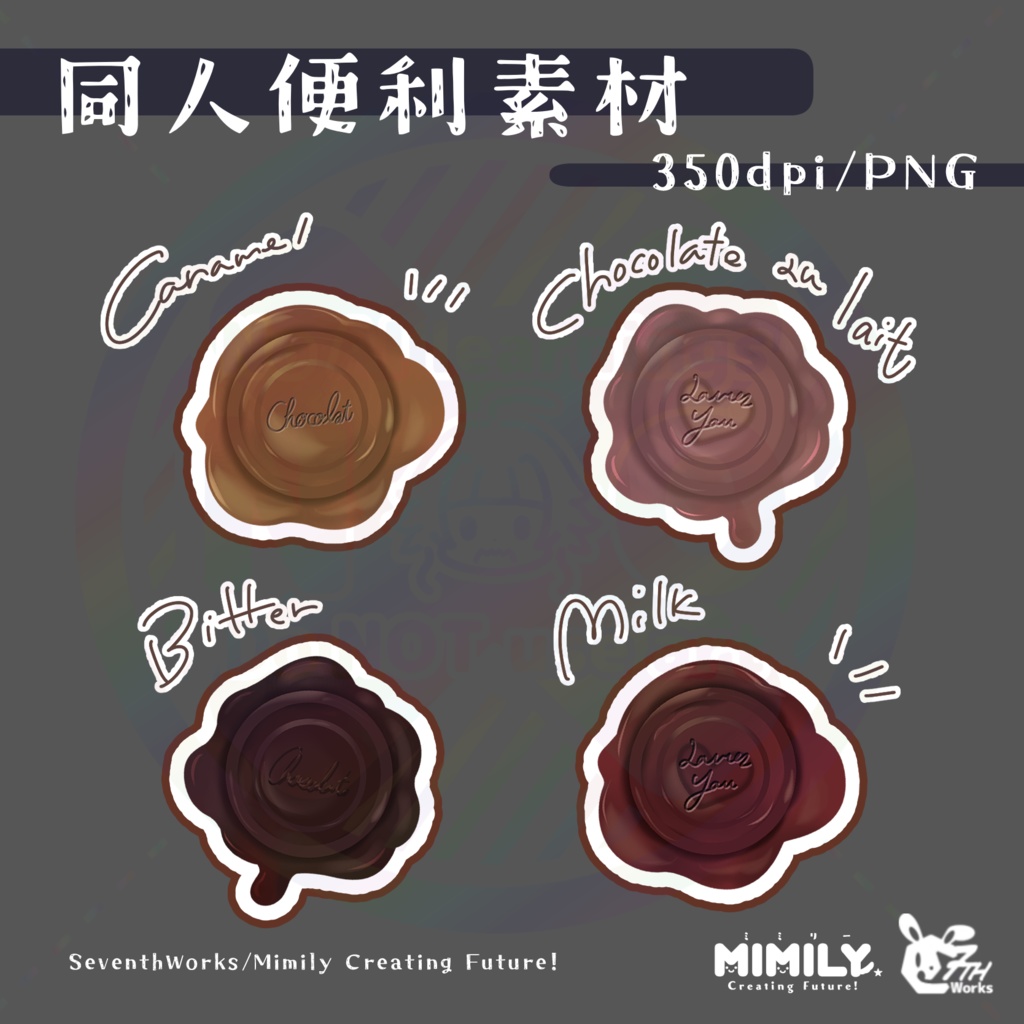 【同人誌等装飾用素材】シーリングチョコレート Wax seal chocolate assets