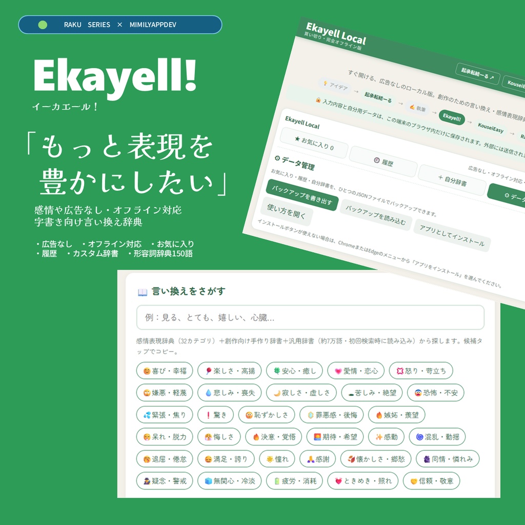 【開発応援＆類語言い換え検索辞書ツール】Ekayell！/イーカエール！ローカル版_ MimilyAppDev 文章表現に！