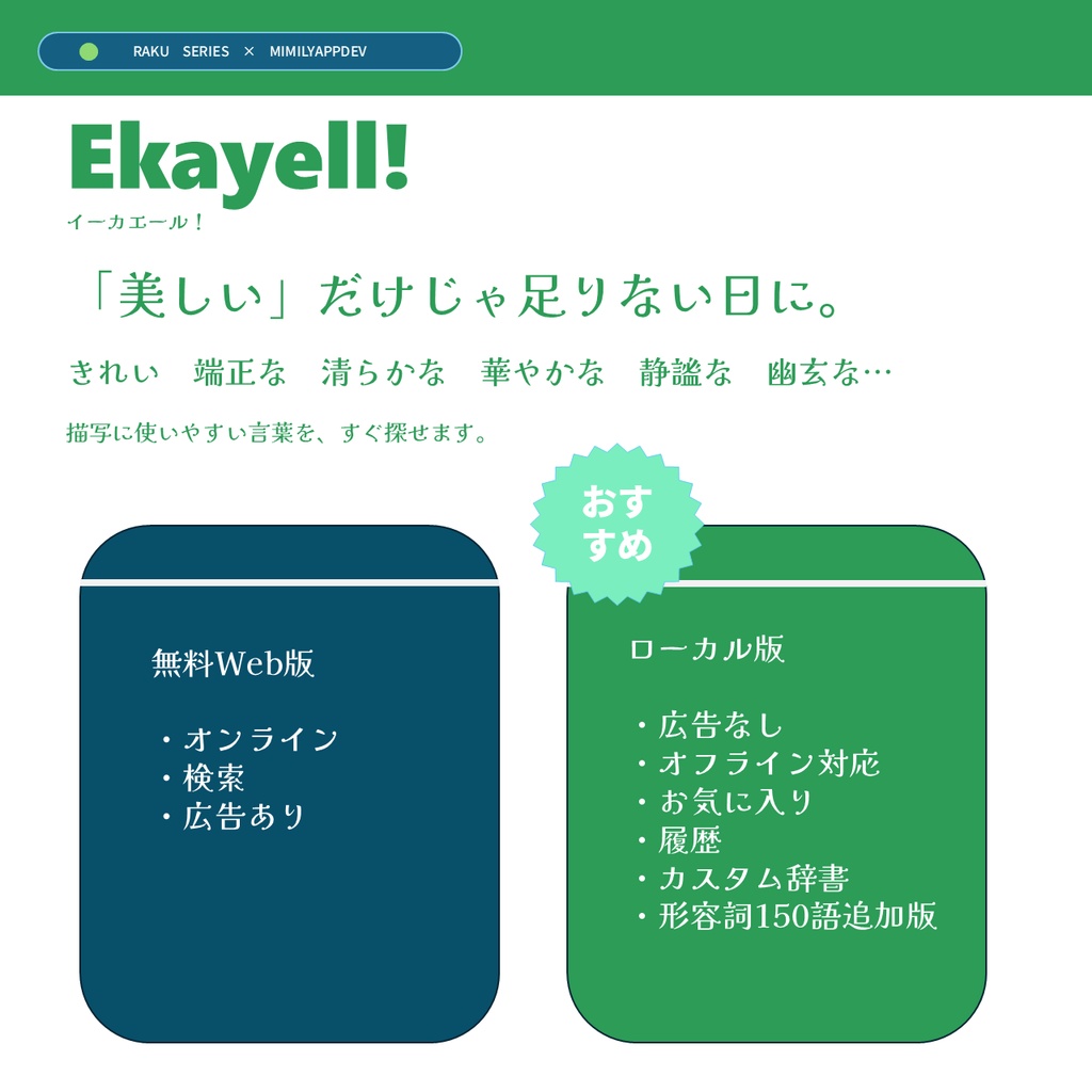 【開発応援&類語言い換え検索辞書ツール】Ekayell!/イーカエール!ローカル版_ MimilyAppDev 文章表現に!