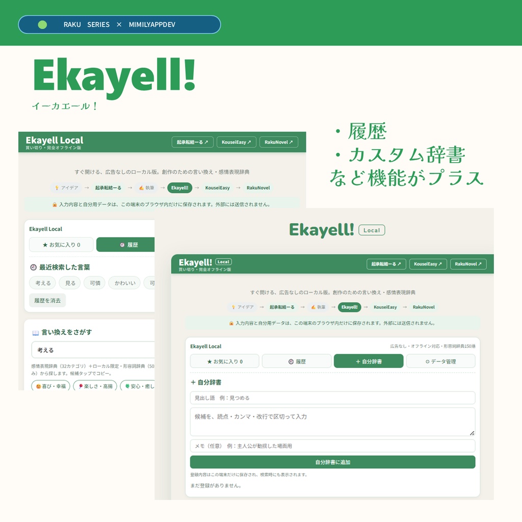 【開発応援&類語言い換え検索辞書ツール】Ekayell!/イーカエール!ローカル版_ MimilyAppDev 文章表現に!