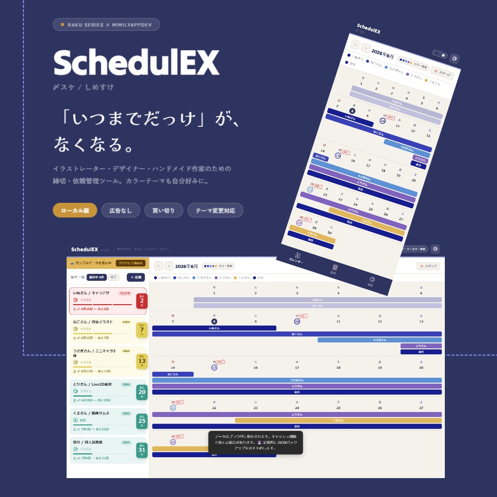 【締切がヤバい順に並ぶ!締切・依頼管理ツール】SchedulEX 〆スケ ローカル版|【買い切り/広告なし】Deadline Manager for Freelance Creators