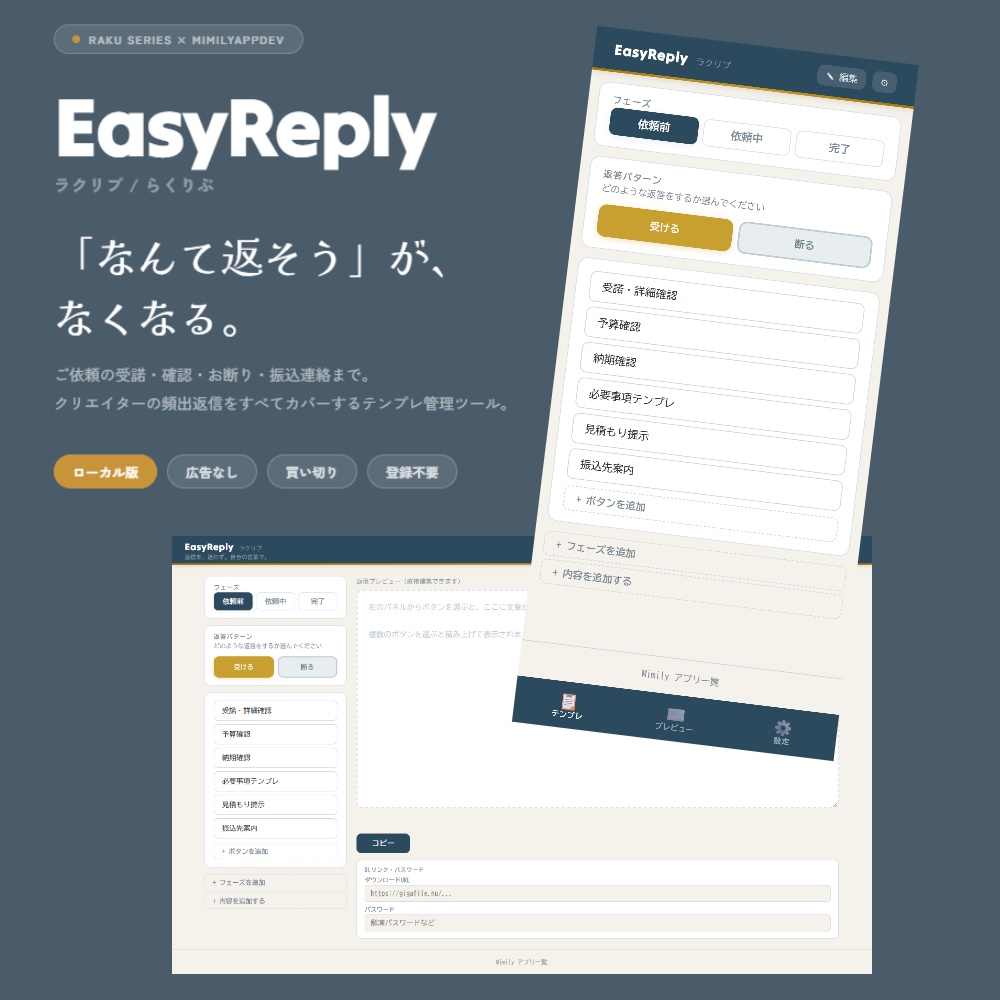 【返信テンプレ管理ツール】EasyReply ラクリプ ローカル版|買い切り/広告なし | Reply Template Manager for Creators