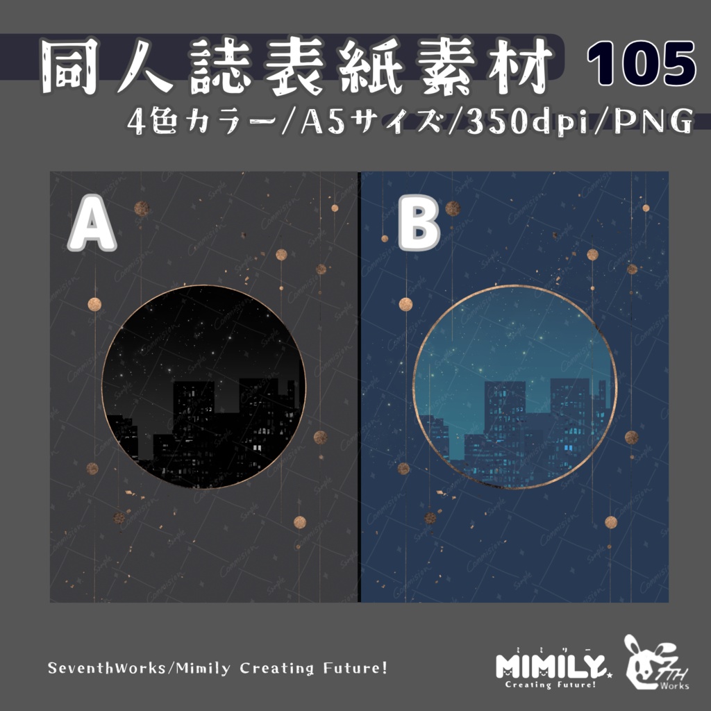 【A5同人誌表紙素材】105全4色ナイトスカイライト表紙素材