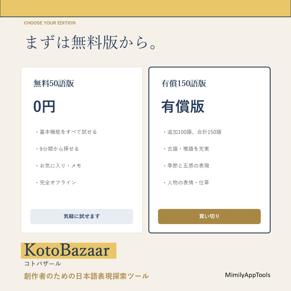 【無料50語版/有償150語版】KotoBazaar|コトバザール 日本語表現探索ツール