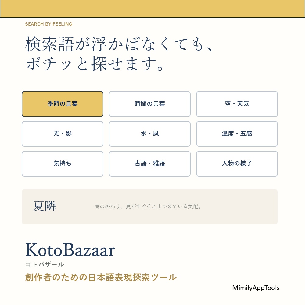 【無料50語版/有償150語版】KotoBazaar|コトバザール 日本語表現探索ツール