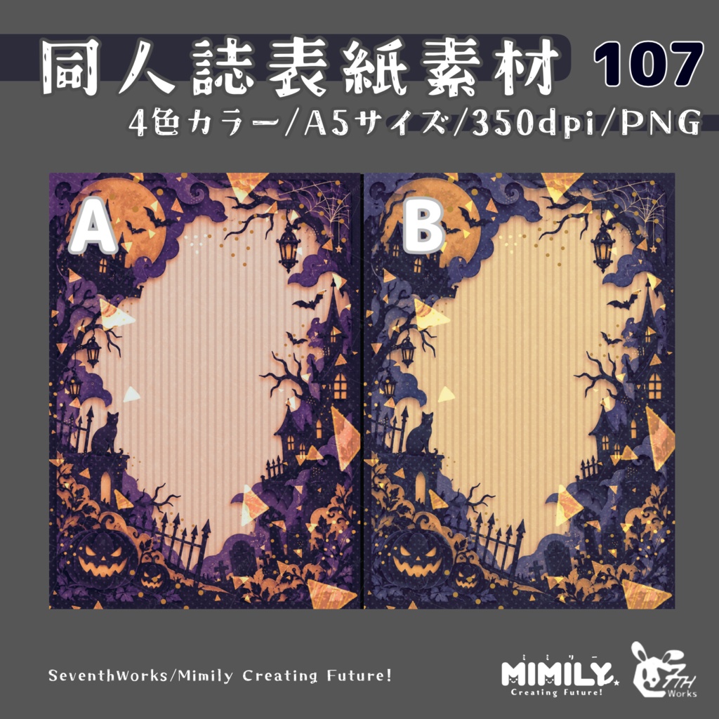 【A5同人誌表紙素材】107全4色ハロウィン表紙素材