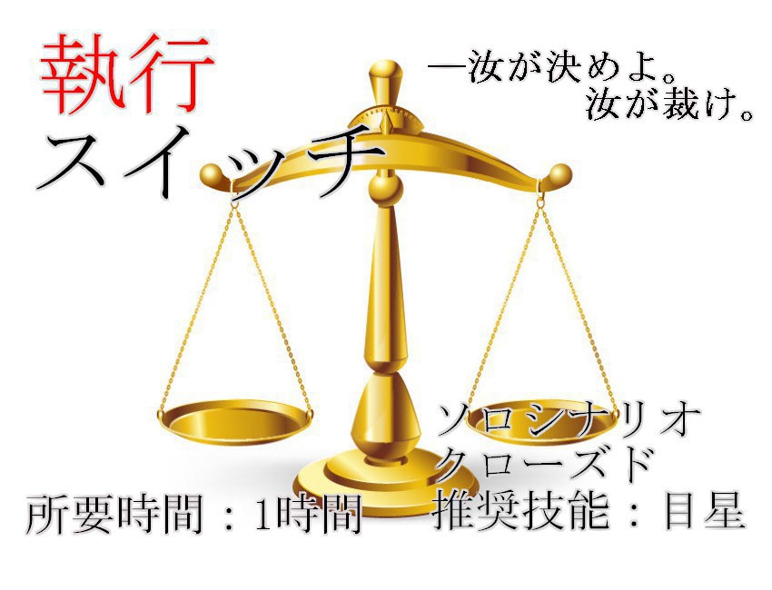 クトゥルフ神話TRPG『執行スイッチ』