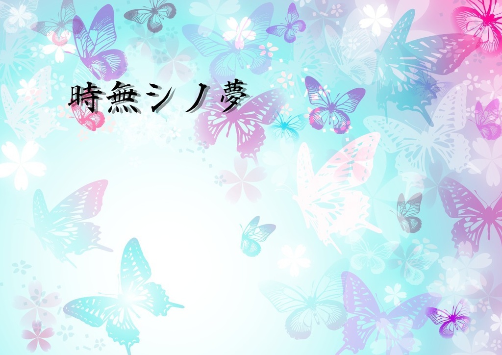 【CoCTRPG】時無シノ夢【ゲームマーケット2019春】