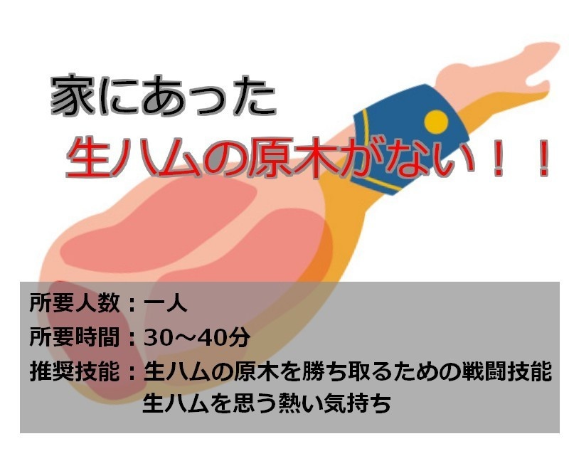 【生ハム】「家にあった生ハムの原木がない!!」【CoCシナリオ】