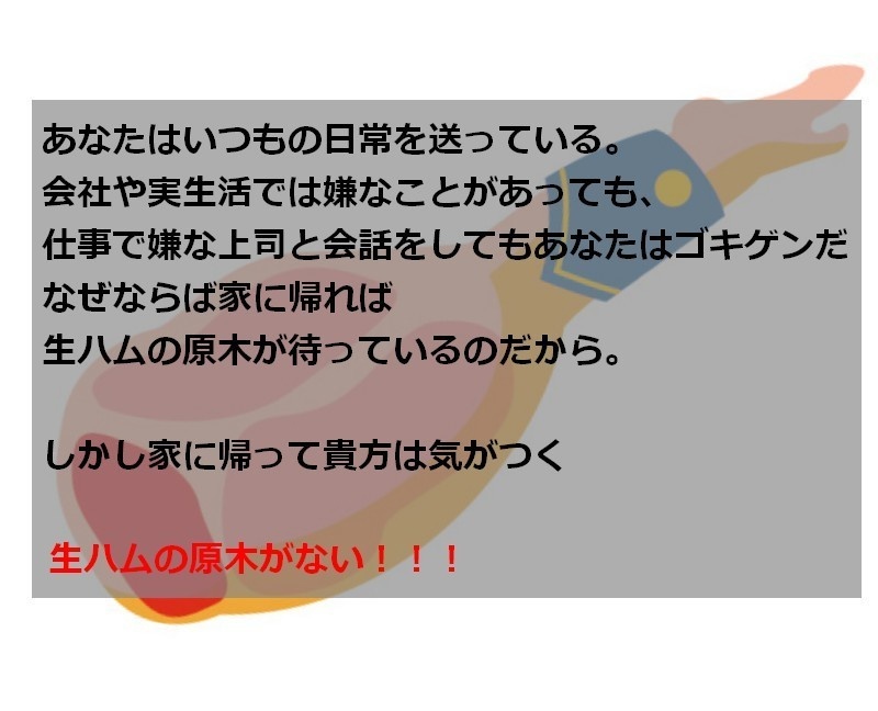 【生ハム】「家にあった生ハムの原木がない!!」【CoCシナリオ】