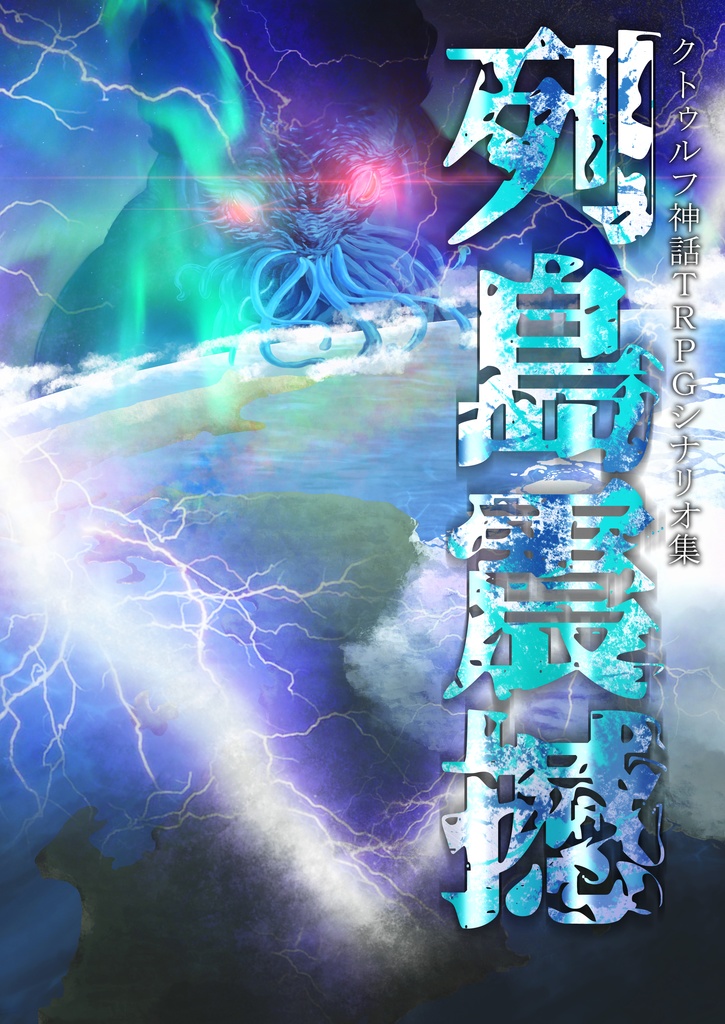 【ダウンロード版】列島震撼【ゲームマーケット2019秋】