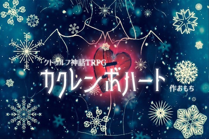 【秘匿HOシナリオ】カクレンボハート【クトゥルフ神話TRPG】第7版販売時無料パスワード付