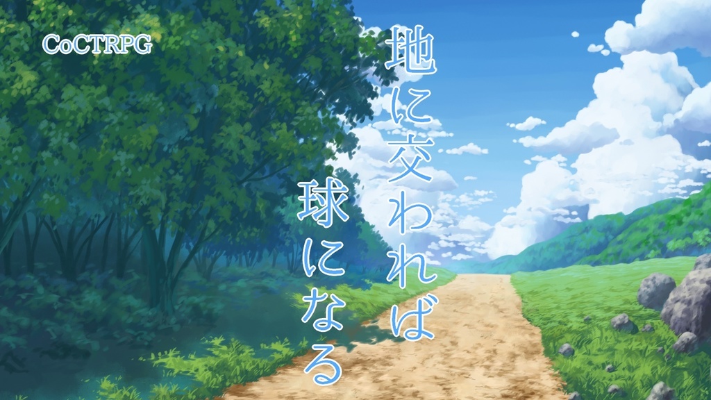 Coctrpg 地に交われば球になる 初心者kp Pl向け おもちのおもちゃ箱 Booth