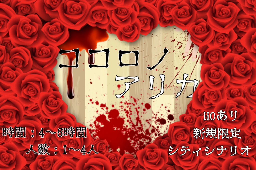 【秘匿HOシナリオ】ココロノアリカ【クトゥルフ神話TRPG】