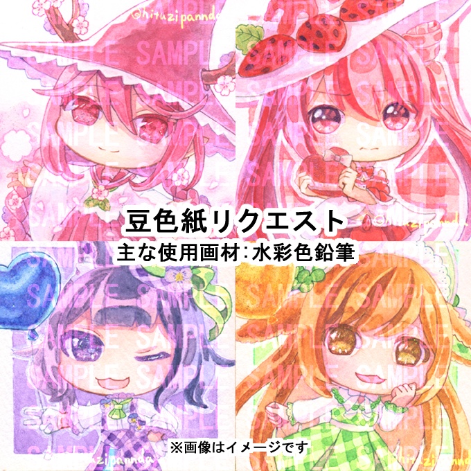 【4月5日まで販売】豆色紙リクエスト