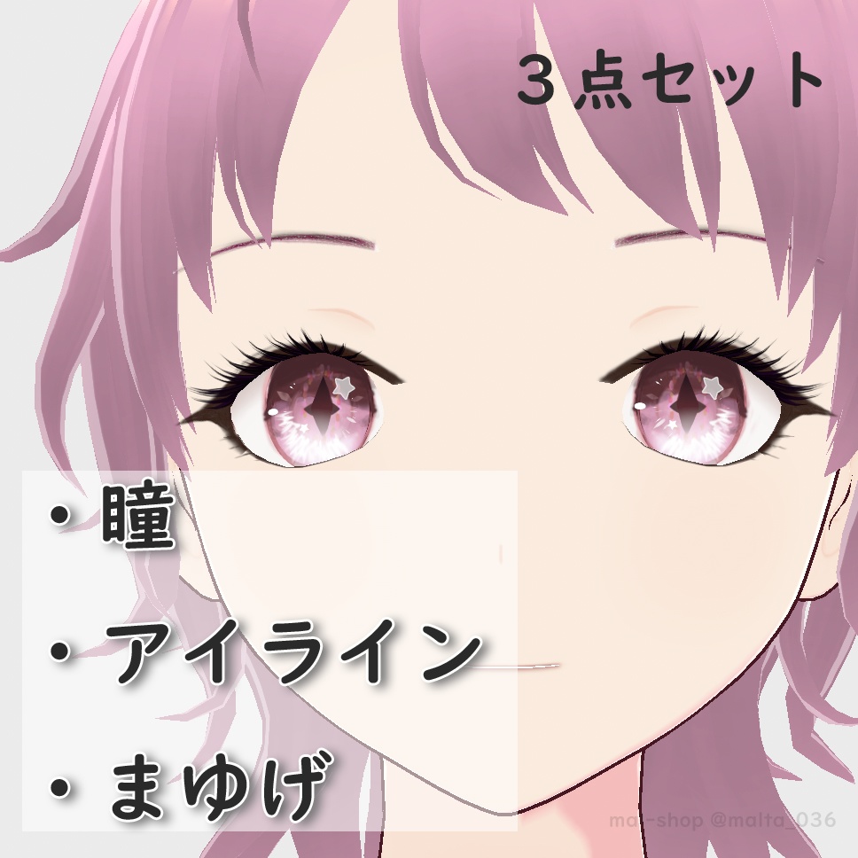 【VRoid】瞳-ひとみ(3点セット)目、アイライン、まゆげ