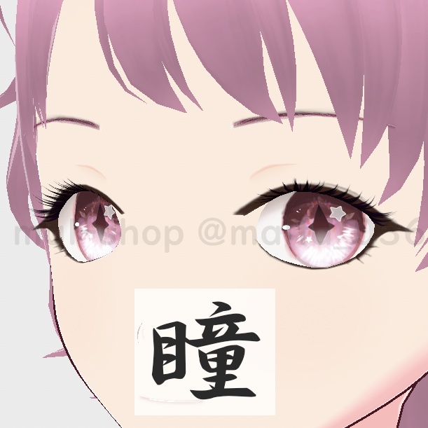 【VRoid】瞳-ひとみ（３点セット）目、アイライン、まゆげ
