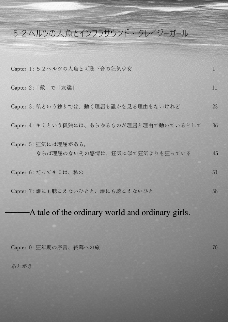 52ヘルツの人魚とインフラサウンド・クレイジーガール