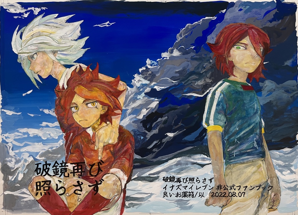 破鏡再び照らさず