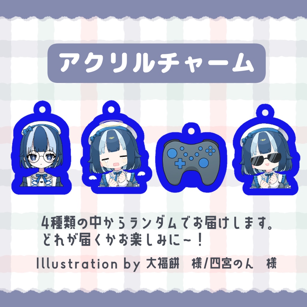 【オリジナルグッズ】アクリルチャーム（ランダム）