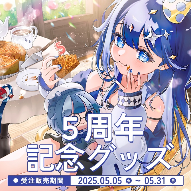 5周年記念グッズ