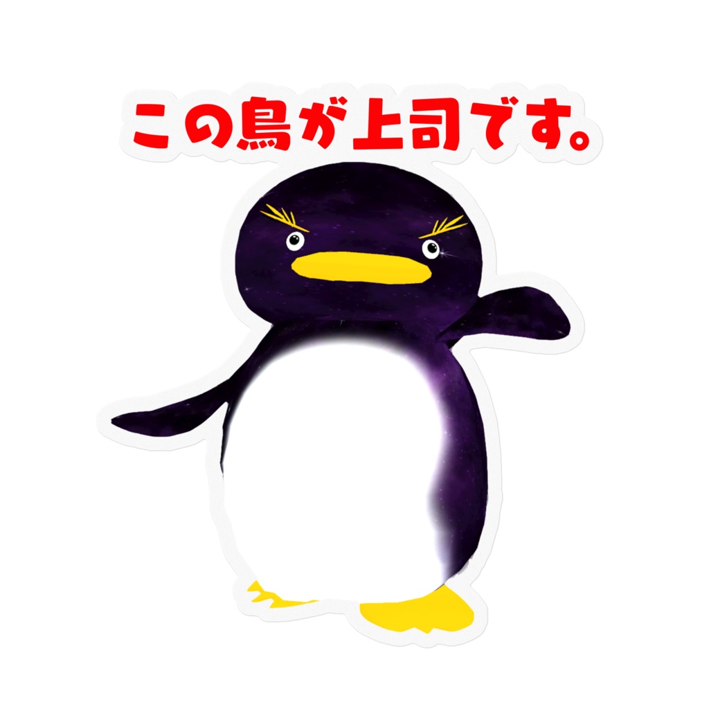 コズミックペンギンステッカー(この鳥が上司です。)