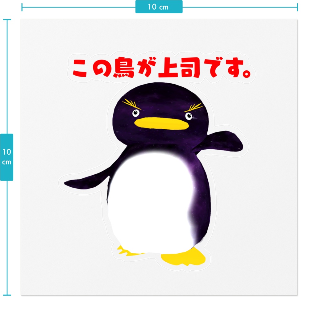 コズミックペンギンステッカー(この鳥が上司です。)