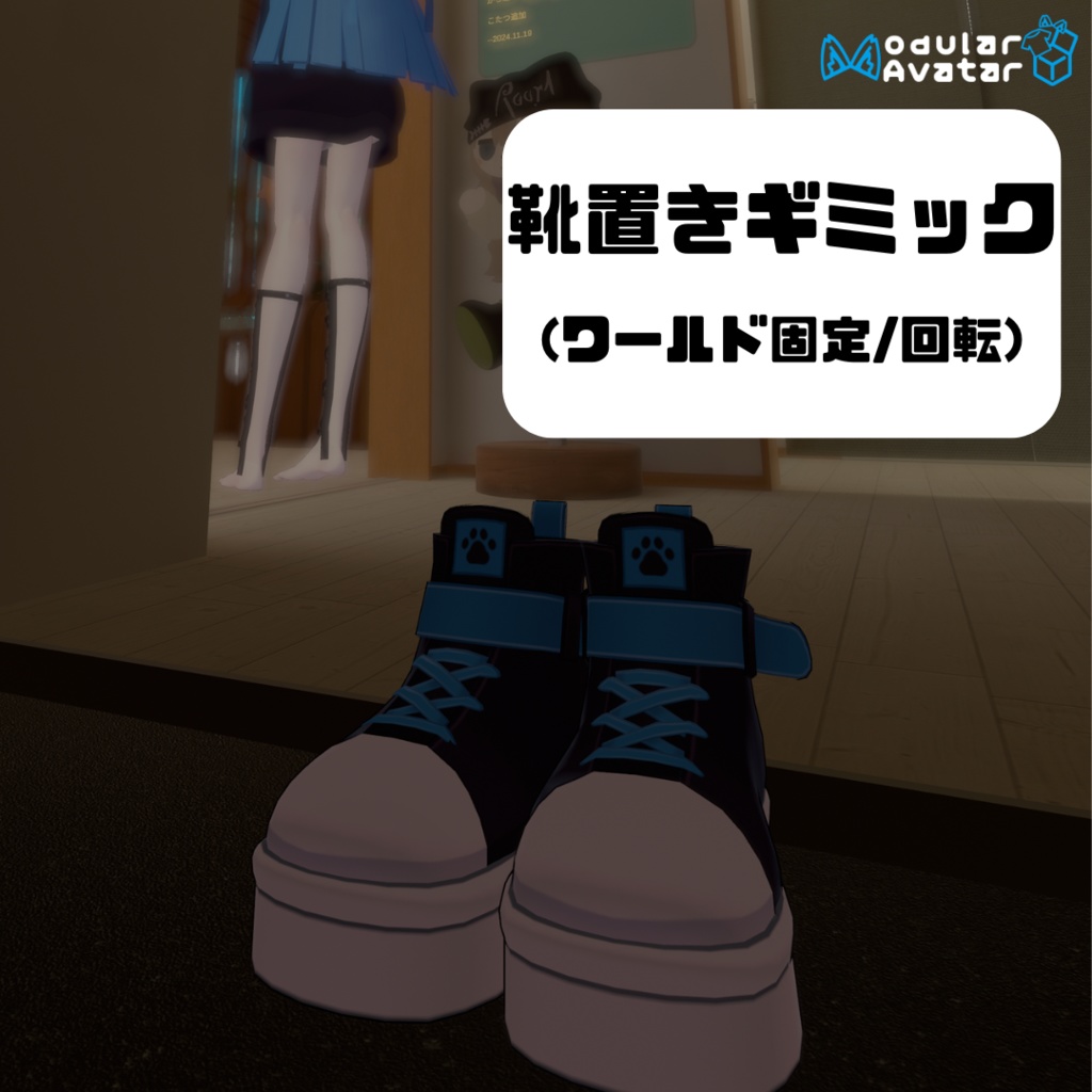 【無料】靴置きギミック(ワールド固定etc...)
