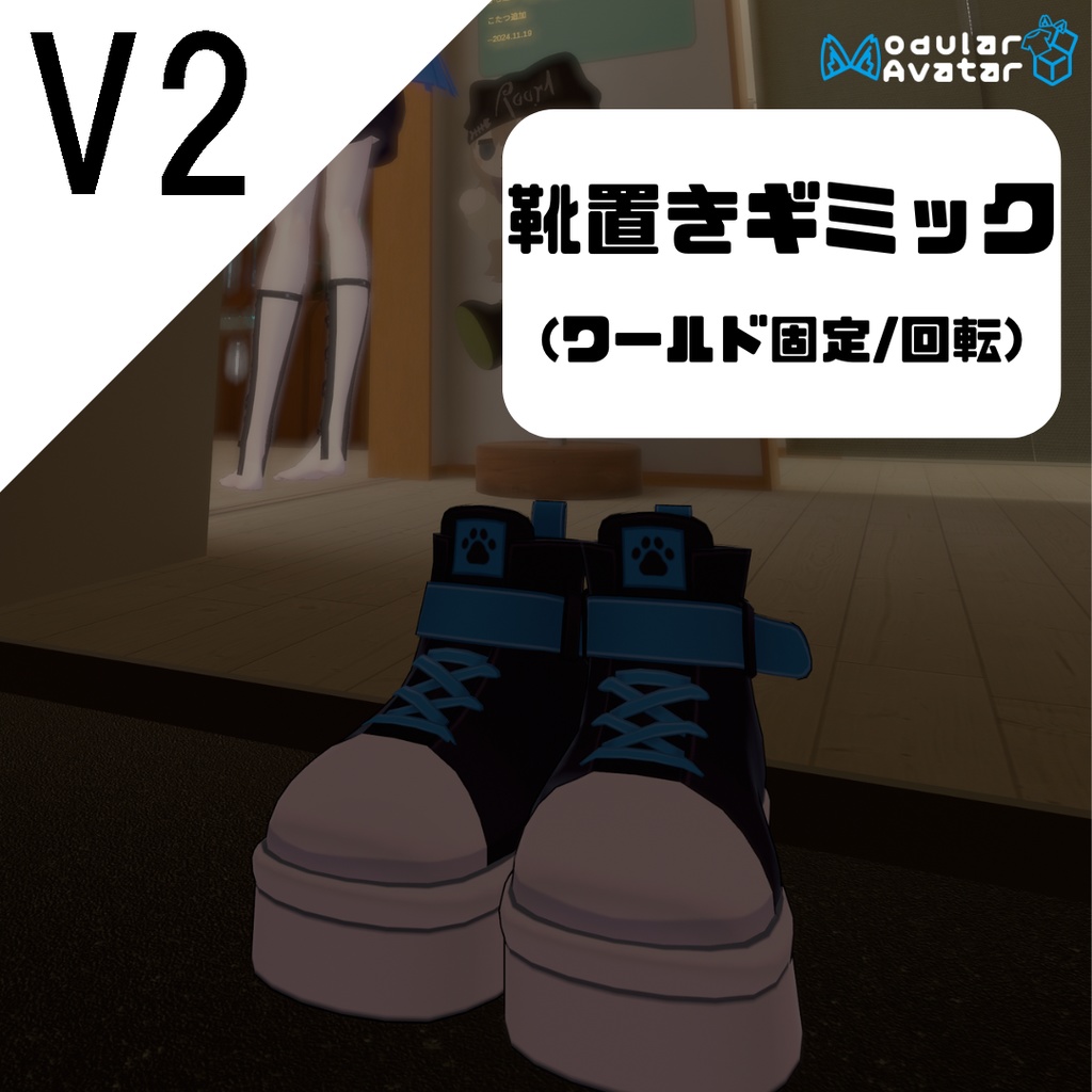 【V2！！】自動でセットアップに対応！靴置きギミックV2