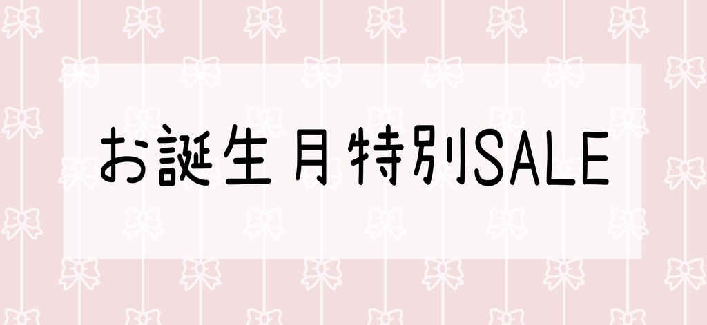 お誕生月＊数量限定＊特別SALE