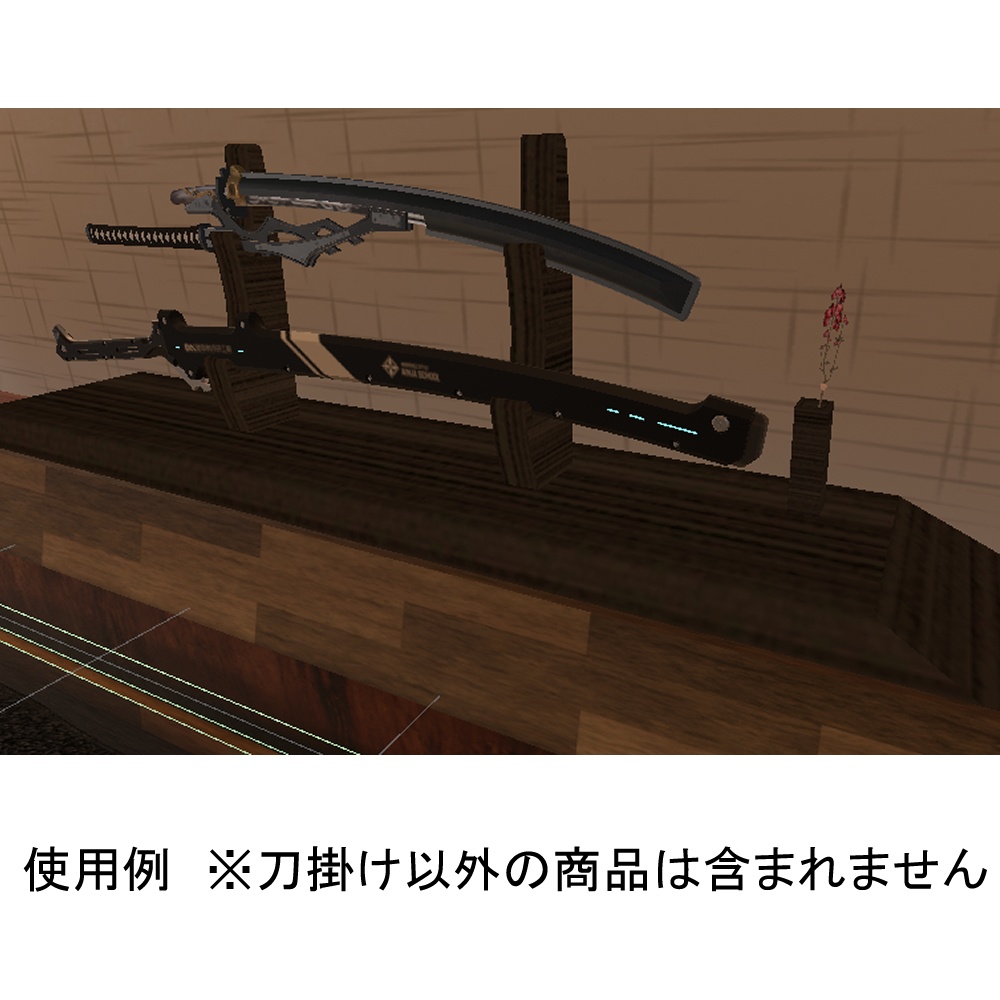 【無料】刀掛け+おまけカラバリ