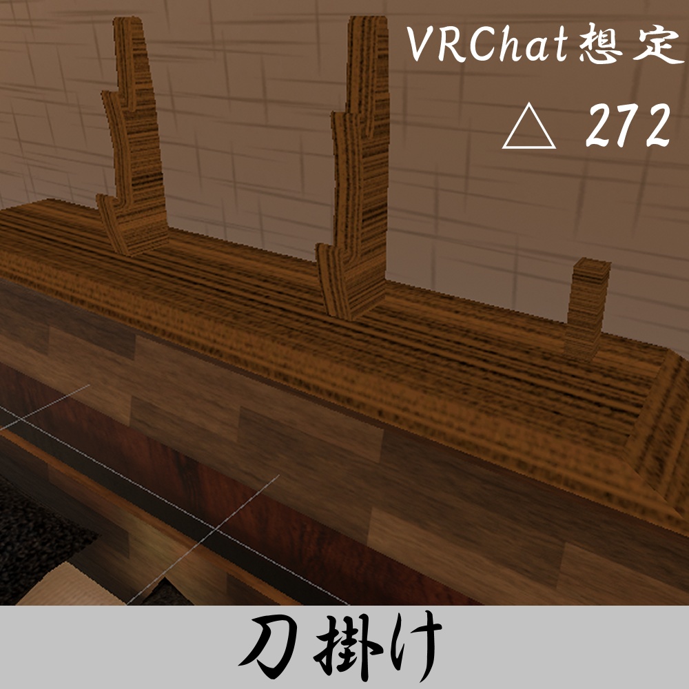 【無料】刀掛け+おまけカラバリ