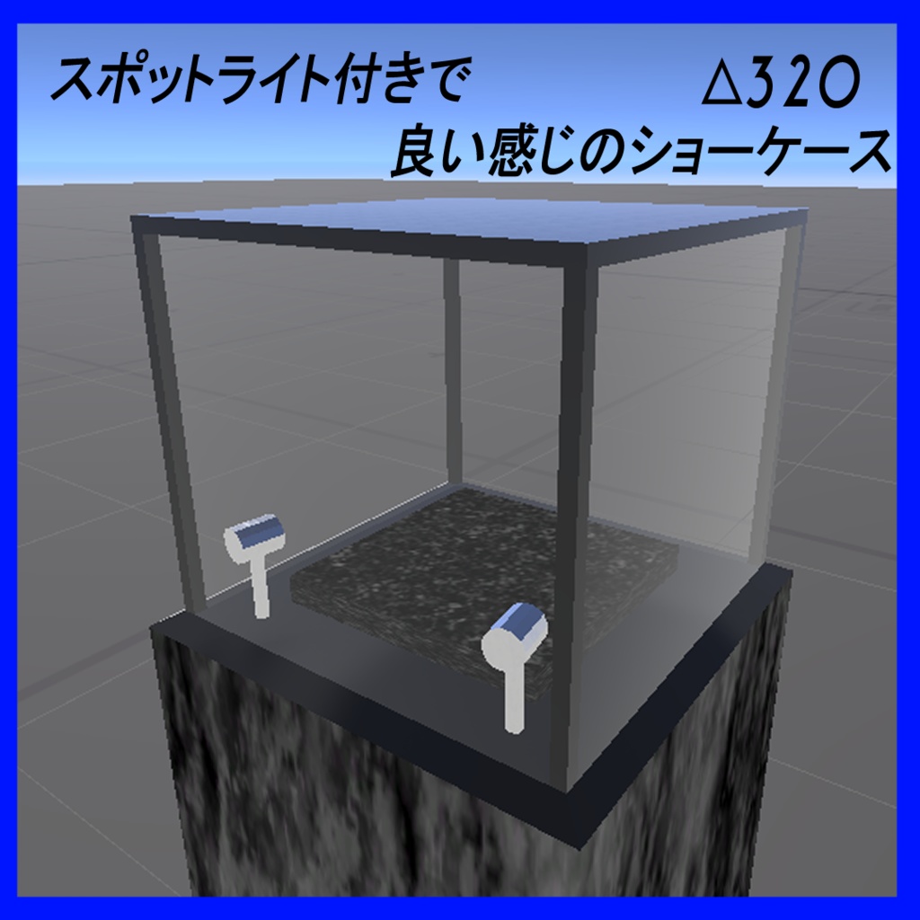 良い感じのショーケース